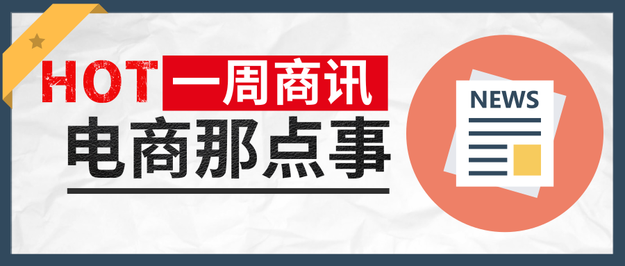 通途跨境电商一周资讯 亚马逊推出卖家核心配合伙伴网站